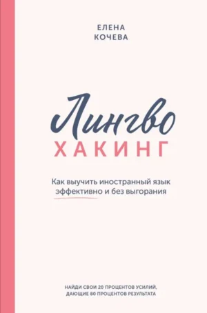 Лингво-хакинг