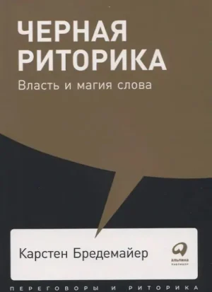 Черная риторика