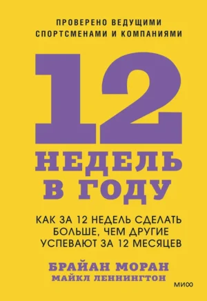 12 недель в году