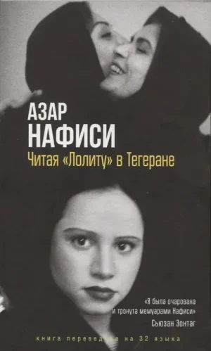Читая Лолиту в Тегеране