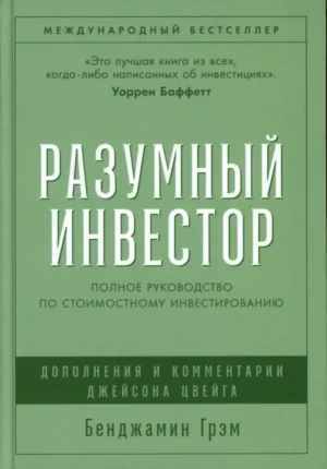 Разумный инвестор